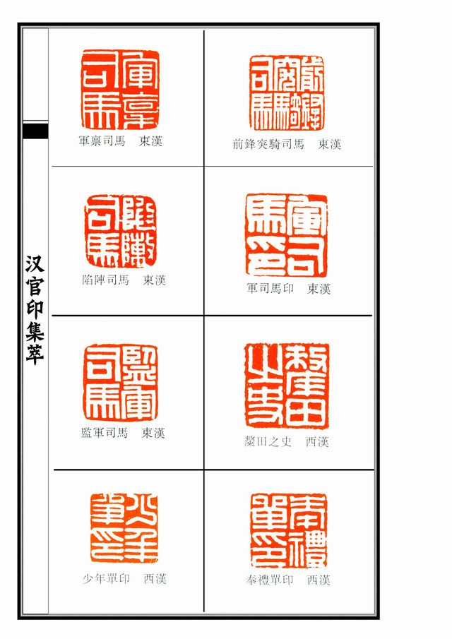 厚重,后世很多篆刻家,以汉官印为模板,进行创作,形成了汉印风格印章